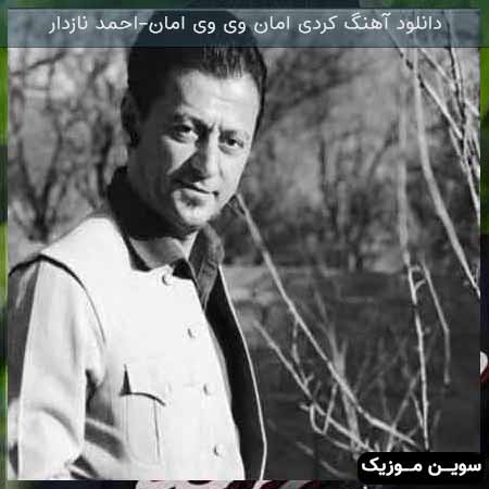 دانلود اهنگ امان وی وی امان (کیژی هورامان) احمد نازدار